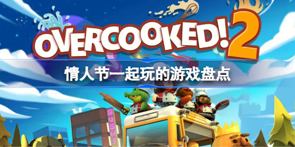 情人节一起玩的游戏有哪些 情人节一起玩的游戏盘点