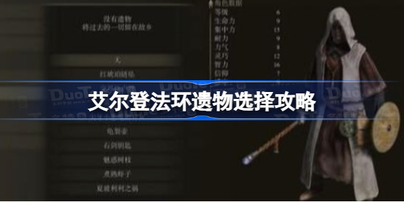 艾尔登法环开局遗物怎么选择 艾尔登法环遗物选择攻略