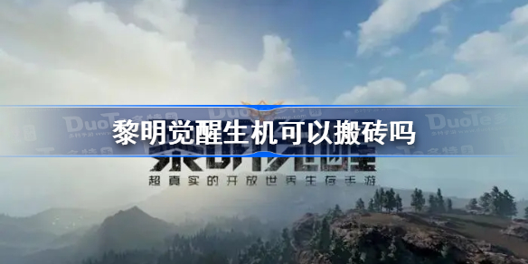 黎明觉醒生机可以搬砖吗 黎明觉醒搬砖玩法介绍