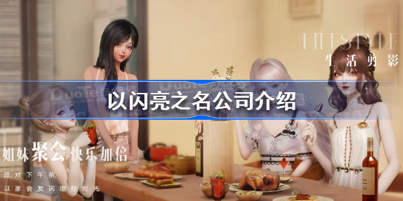以闪亮之名是哪个公司的 以闪亮之名公司介绍