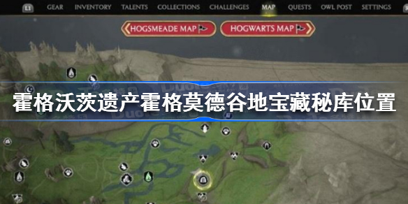霍格沃茨之遗霍格莫德谷地宝藏秘库在哪 霍格沃茨遗产霍格莫德谷地宝藏秘库位置