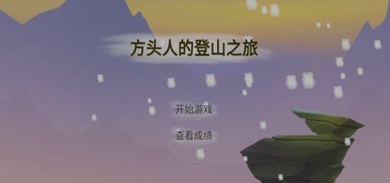方头人的登山之旅图4