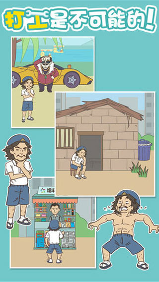 打工是不可能的图1