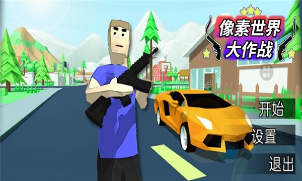 像素世界大作战图1