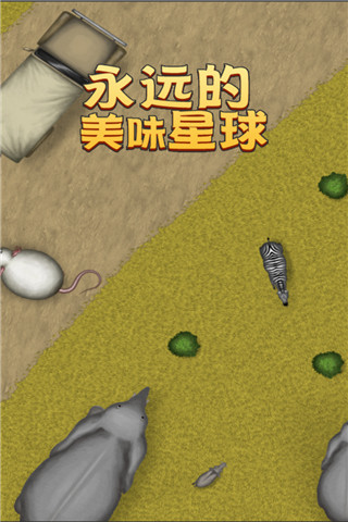 永远美味的星球图1