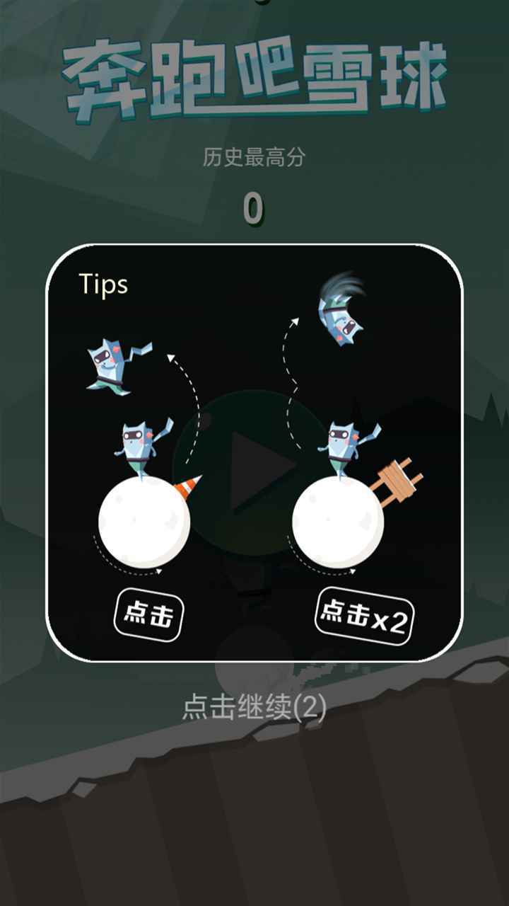 奔跑吧雪球图1