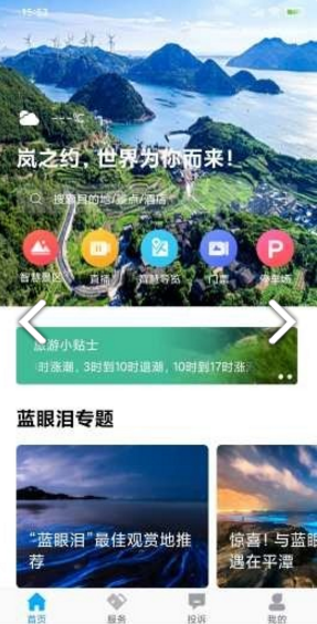 畅游平潭手机版图2