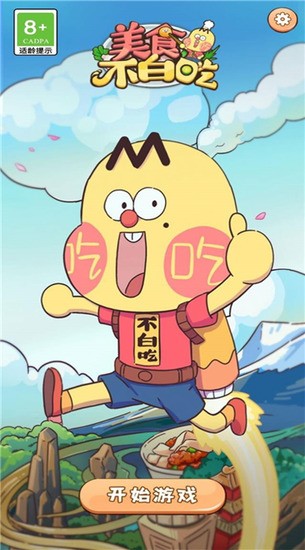 美食不白吃图1