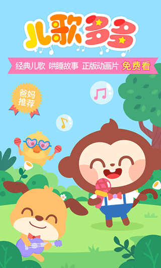 儿歌多多2024最新版图1