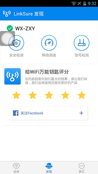 wifi万能钥匙电脑版图3