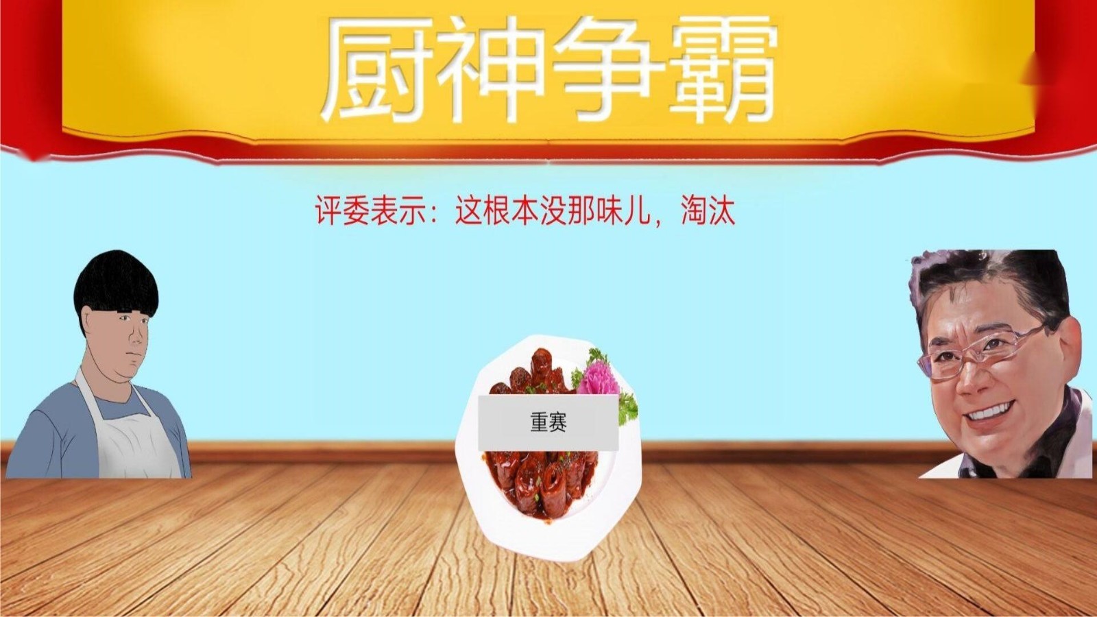 暴走食神新版图1