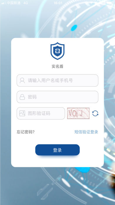 实名盾警用版手机版图1