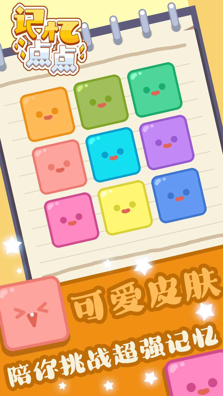 记忆点点图3