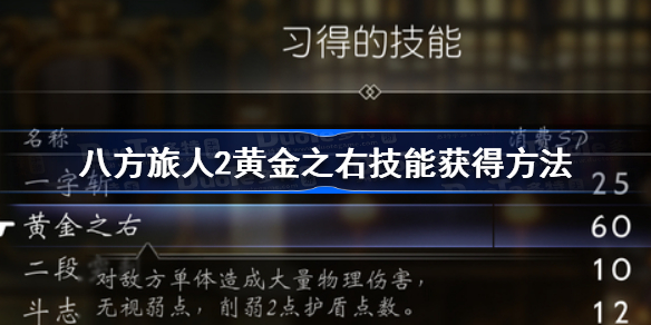 八方旅人2黄金之右技能怎么获得 八方旅人2黄金之右技能获得方法