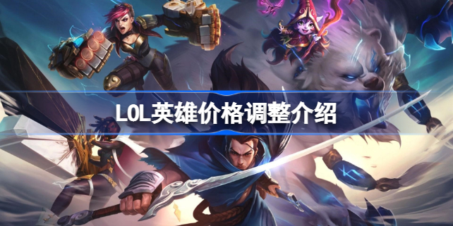 LOL英雄价格调整怎么回事 lol英雄价格变动