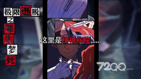 《极限逃脱之罪生梦死》第八章图文通关策略