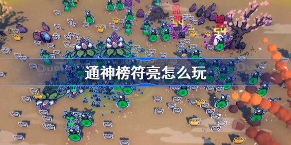 通神榜符亮怎么玩 通神榜符亮搭配攻略