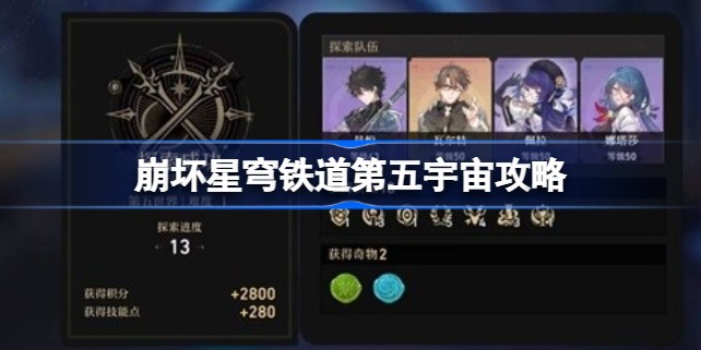 崩坏星穹铁道第五宇宙怎么打 崩坏星穹铁道第五宇宙攻略