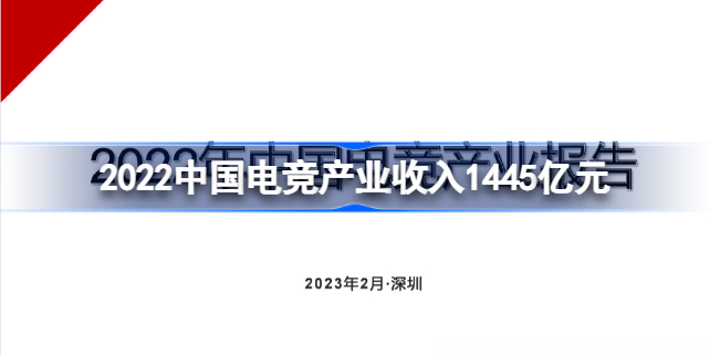 2022中国电竞产业收入1445亿元怎么回事 2022中国电竞产业收入1445亿元介绍