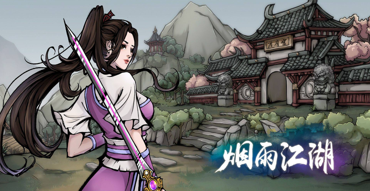 《烟雨江湖》激活码2023最新2月15日