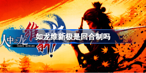 如龙维新极是回合制吗 人中之龙维新极玩法机制