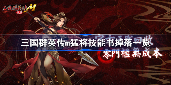 三国群英传m猛将技能书掉落一览 三国群英传m猛将技能书掉落有哪些