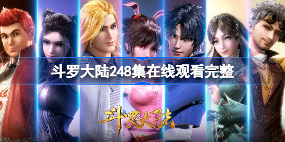斗罗大陆248集在线观看完整 斗罗大陆248集免费观看完整版高清