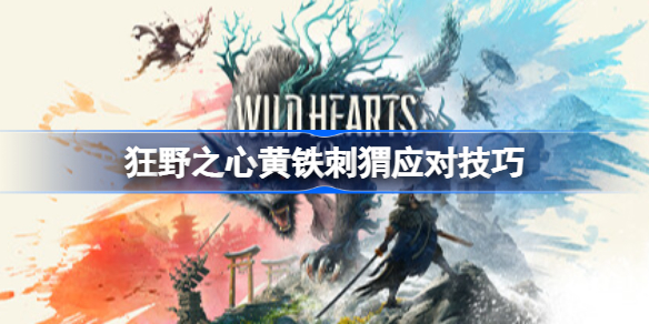 狂野之心黄铁刺猬应对技巧 狂野之心黄铁刺猬怎么打