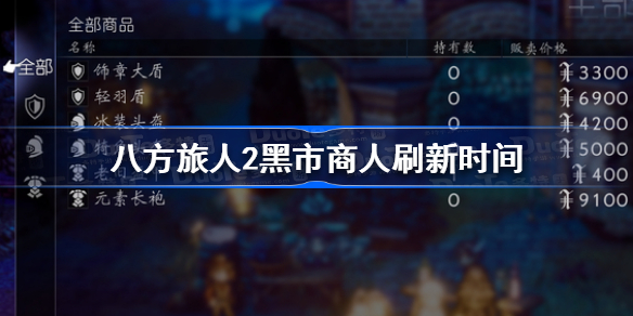 八方旅人2黑市商人什么时候刷新 八方旅人2黑市商人刷新时间