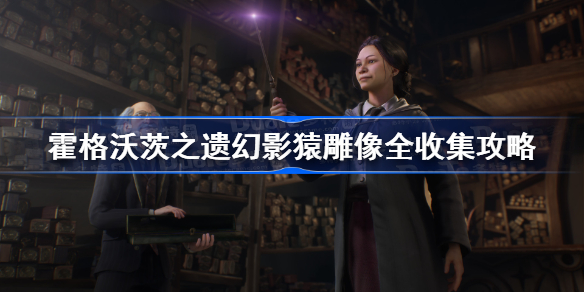 霍格沃茨之遗幻影猿雕像全收集攻略 霍格沃茨遗产幻影猿雕像位置汇总