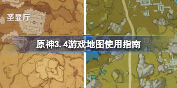 原神游戏3.4大地图如何使用 原神3.4游戏地图使用指南