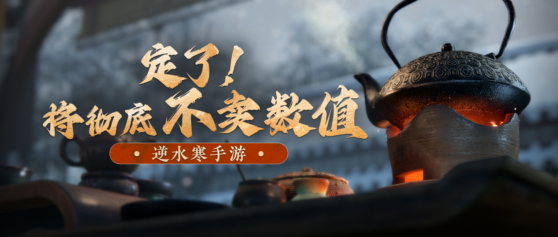 逆水寒手游制作人：彻底放弃卖数值 做纯粹开放世界MMO