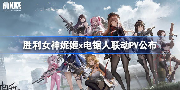 胜利女神妮姬x电锯人联动PV公布 nikke联动电锯人2月22日上线