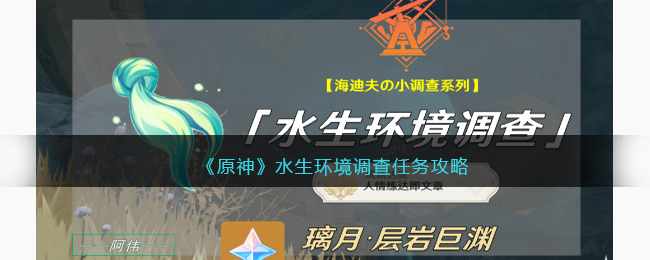 原神水生环境调查任务攻略 原神水生环境调查任务攻略汇总