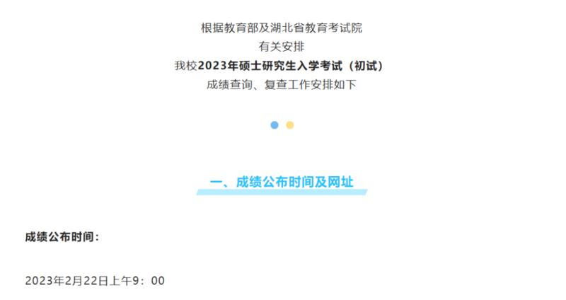 考研初试成绩公布时间2023 多地公布考研初试放榜时间分享