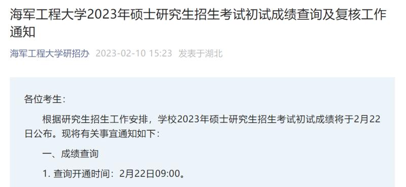 考研初试成绩公布时间2023 多地公布考研初试放榜时间分享