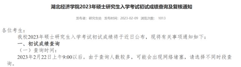 考研初试成绩公布时间2023 多地公布考研初试放榜时间分享