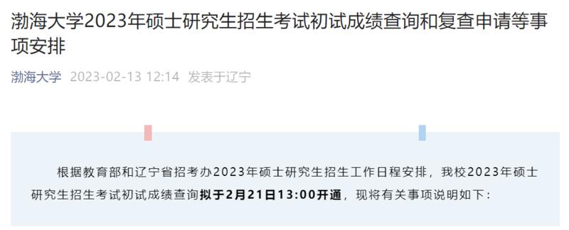 考研初试成绩公布时间2023 多地公布考研初试放榜时间分享