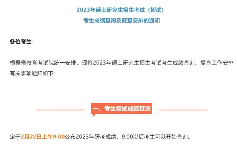 考研初试成绩公布时间2023 多地公布考研初试放榜时间分享