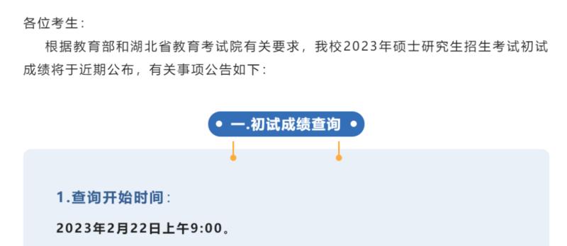 考研初试成绩公布时间2023 多地公布考研初试放榜时间分享