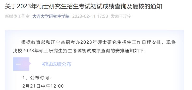 考研初试成绩公布时间2023 多地公布考研初试放榜时间分享
