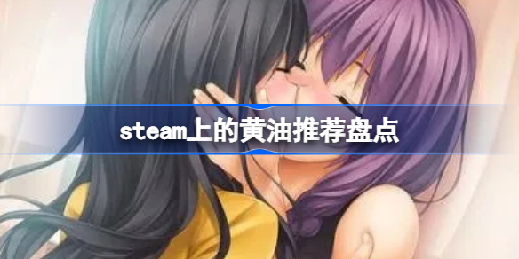steam上的黄油有哪些 steam上的黄油推荐盘点