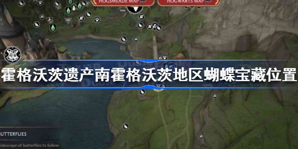 霍格沃茨之遗南霍格沃茨地区蝴蝶在哪 霍格沃茨遗产南霍格沃茨地区蝴蝶宝藏位置