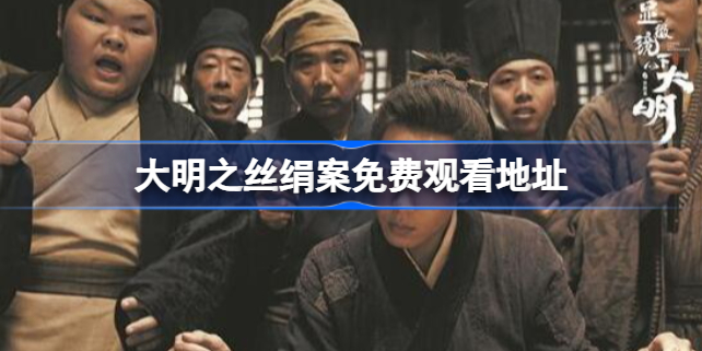 显微镜下的大明之丝绢案在线观看 大明之丝绢案免费观看地址