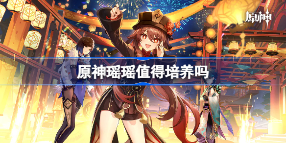 原神瑶瑶值得培养吗 原神瑶瑶怎么样