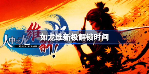 如龙维新极解锁时间 人中之龙维新极全球解锁时间