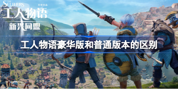 工人物语新兴同盟豪华版和普通版有什么区别 工人物语新兴同盟豪华版和普通版的区别