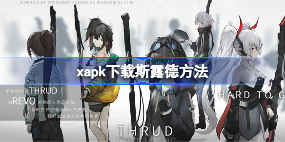 xapk怎么下载斯露德 xapk下载斯露德方法