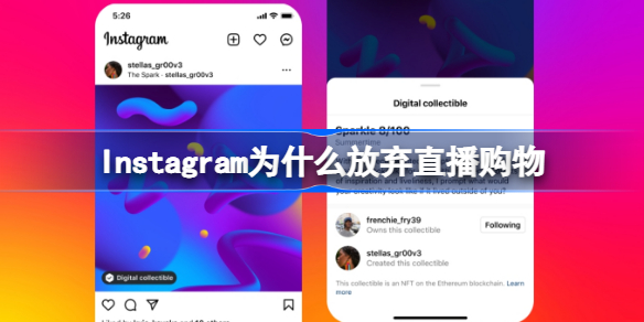 Instagram宣布放弃直播购物 Instagram为什么放弃直播购物