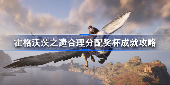 霍格沃茨遗产合理分配奖杯成就怎么做 霍格沃茨之遗合理分配奖杯成就攻略